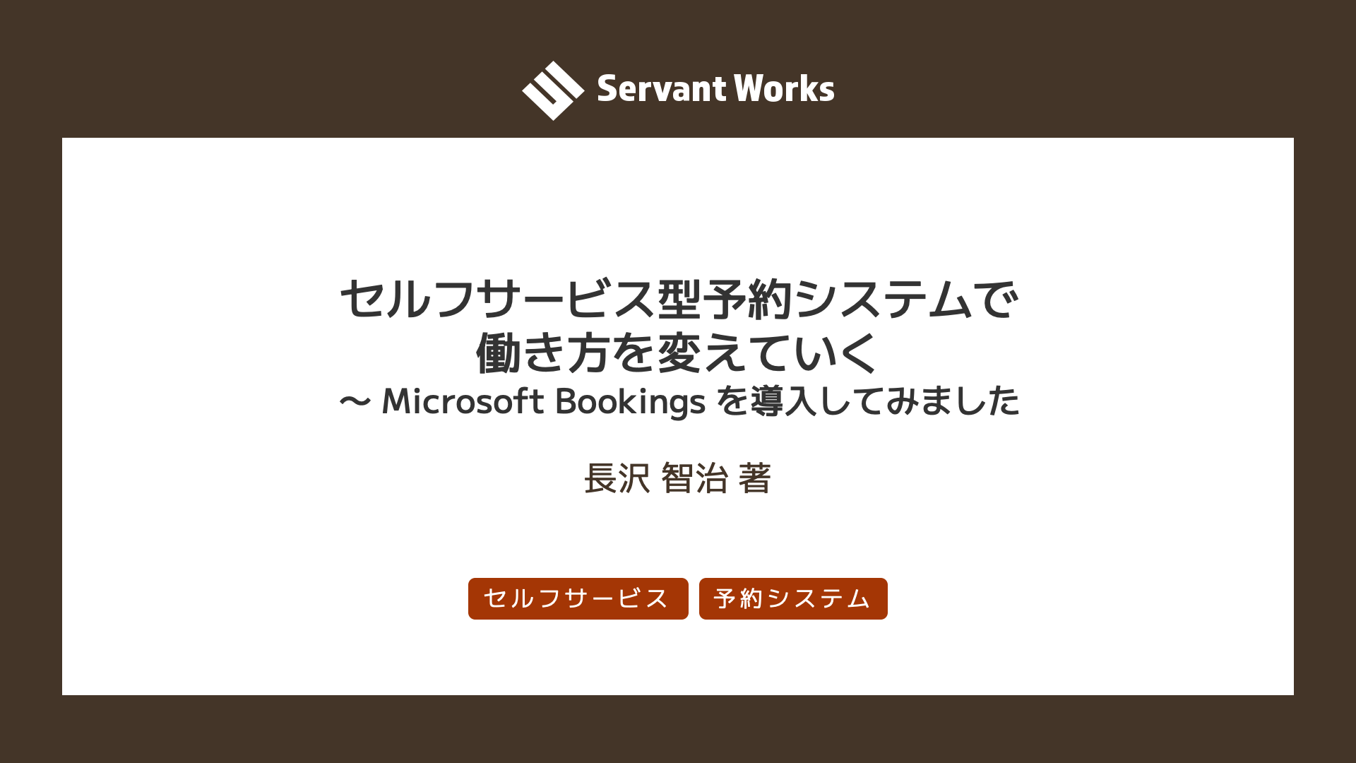 セルフサービス型予約システムで働き方を変えていく 〜 Microsoft