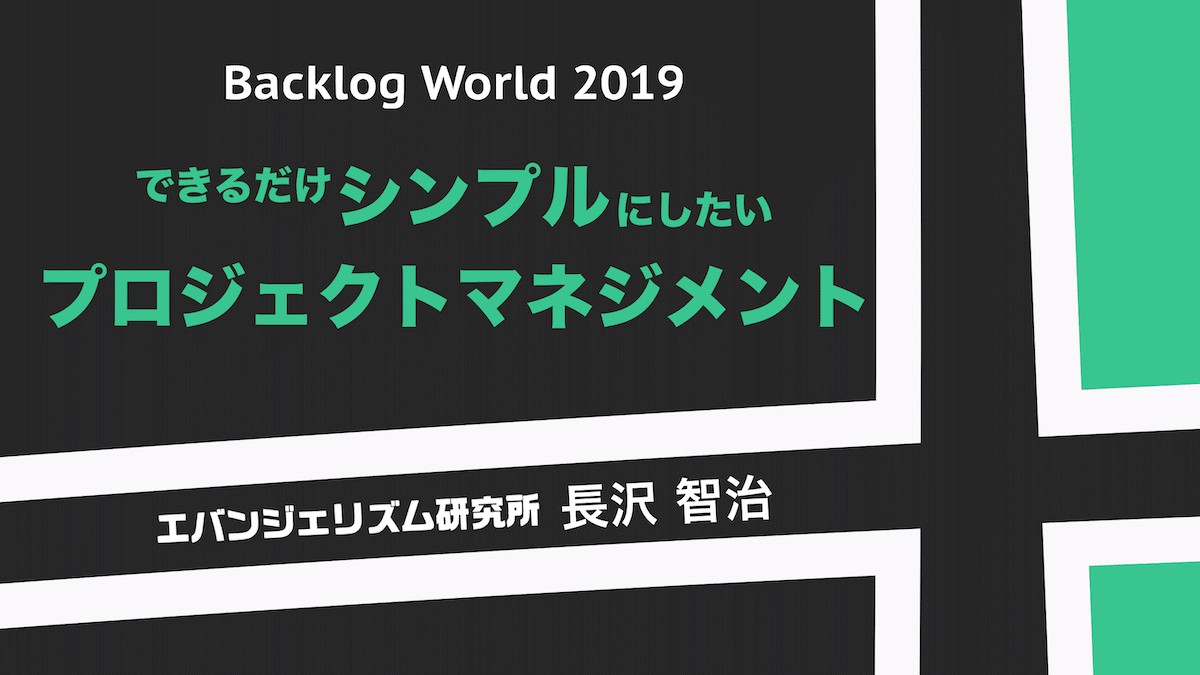 できるだけシンプルにしたいプロジェクトマネジメント