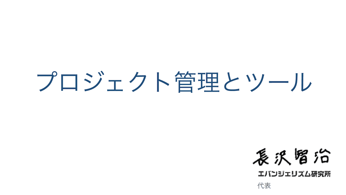 プロジェクト管理とツール