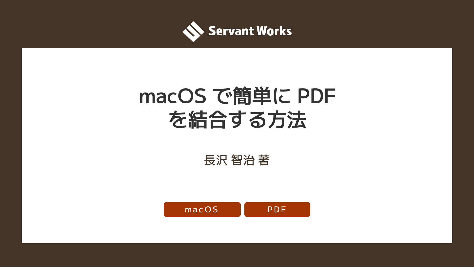 macOS で簡単に PDF を結合する方法 | サーバントワークス株式会社