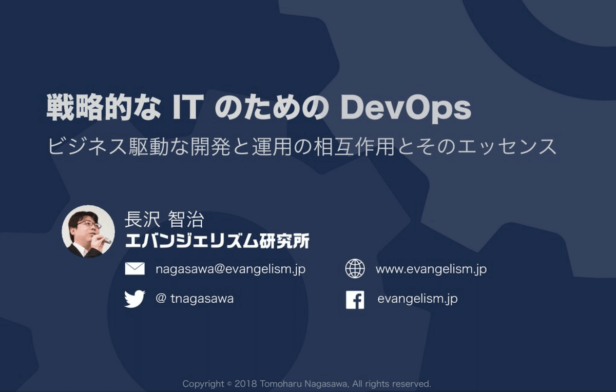 戦略的なITのためのDevOps – ビジネス駆動な開発と運用の相互作用とそのエッセンス