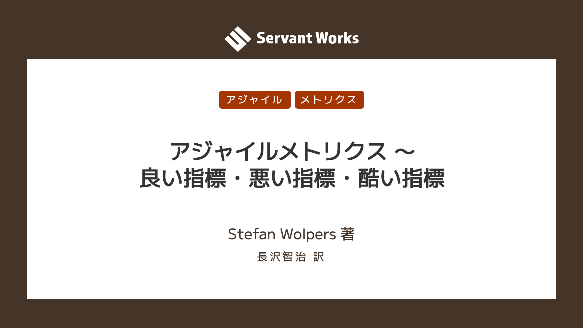 アジャイルメトリクス 〜 良い指標・悪い指標・酷い指標 | サーバント