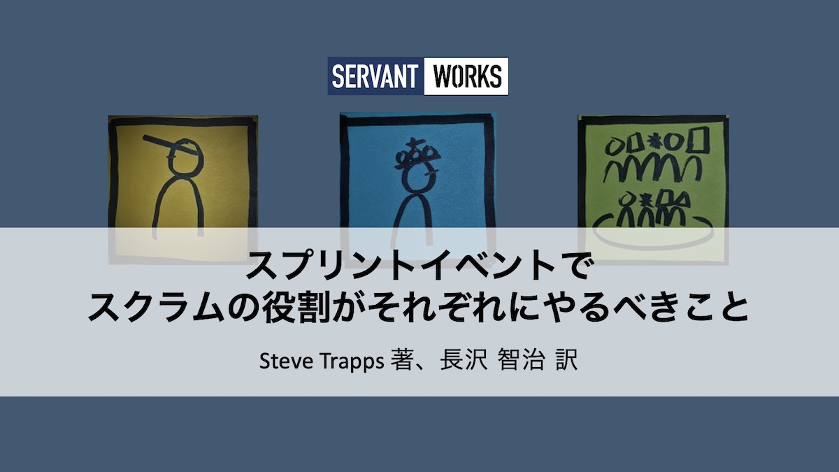 スクラムイベントでスクラムの役割がそれぞれにやるべきこと サーバントワークス株式会社