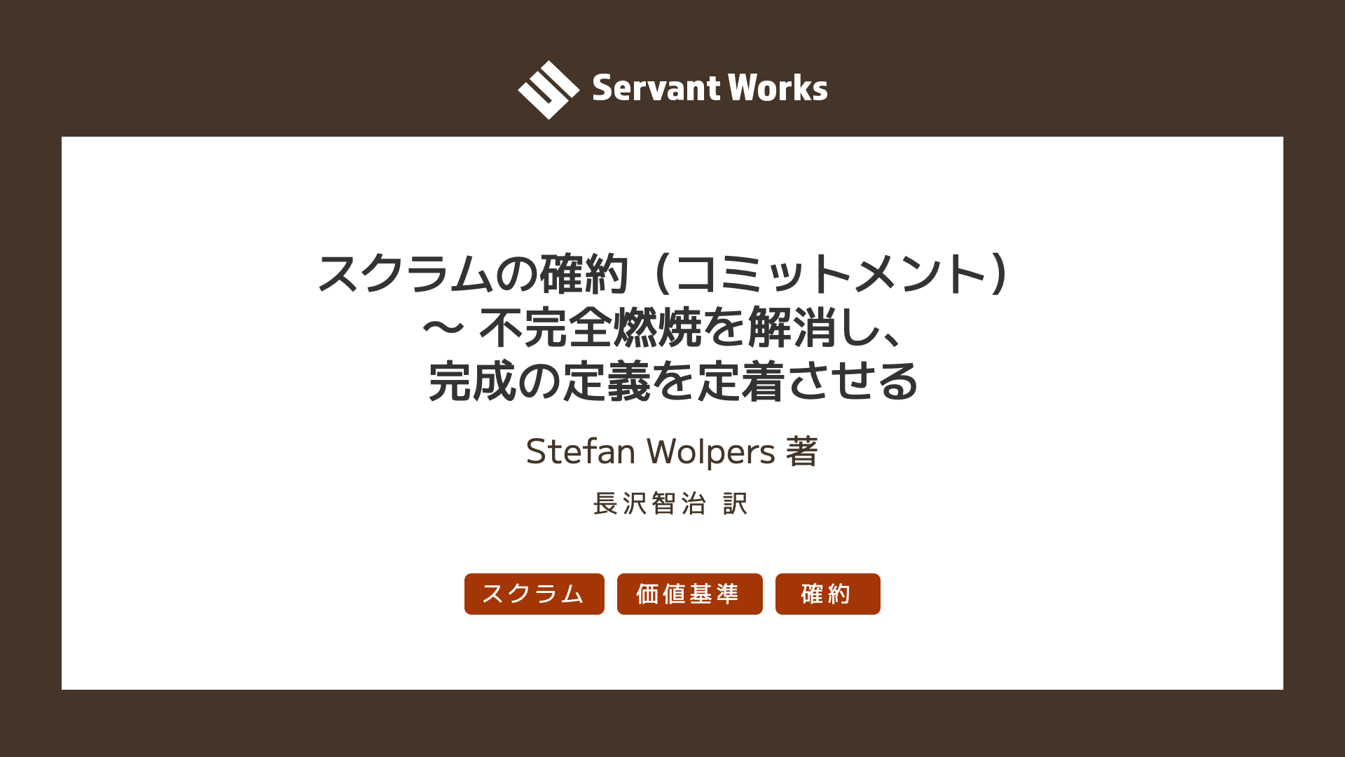 スクラムの確約（コミットメント）〜 不完全燃焼を解消し、完成の定義を定着させる | サーバントワークス株式会社