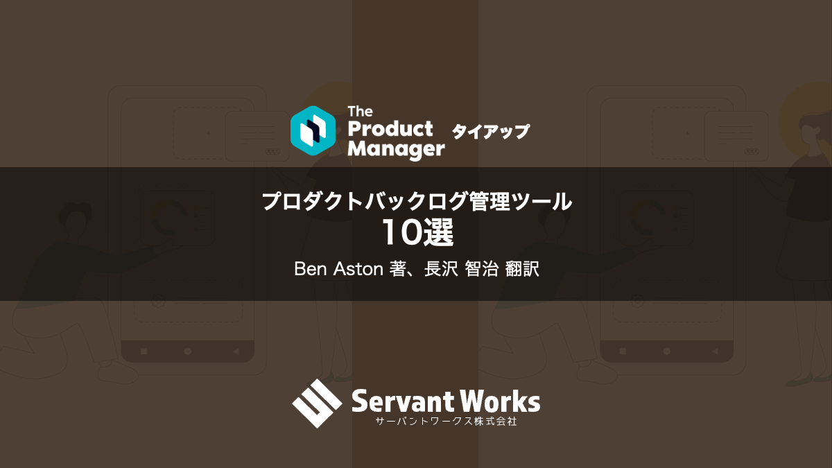 プロダクトバックログ管理ツール10選 サーバントワークス株式会社