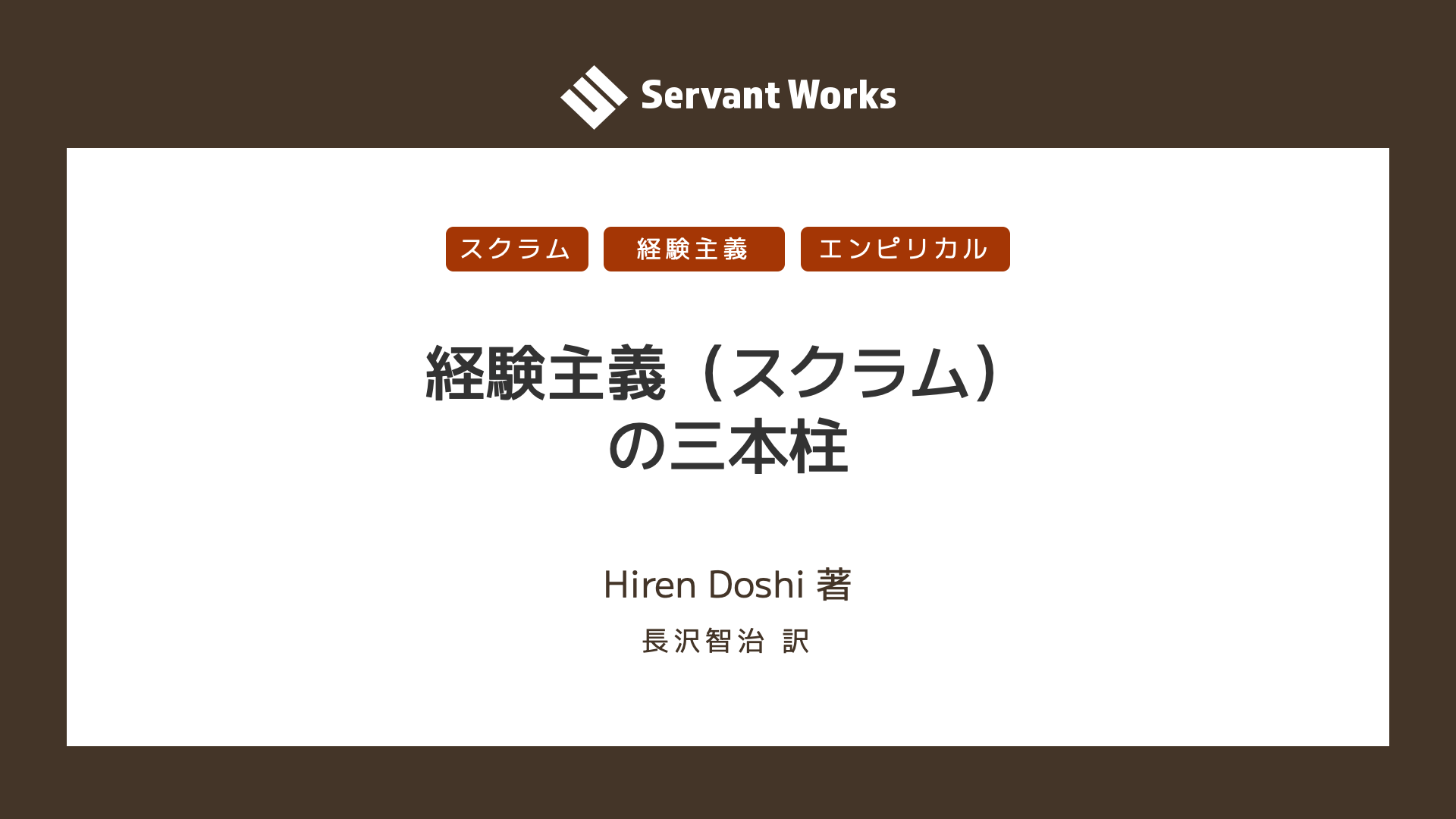 経験主義（スクラム）の三本柱 | サーバントワークス株式会社