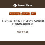 「Scrum OPEN」でスクラムの知識と理解を確認する