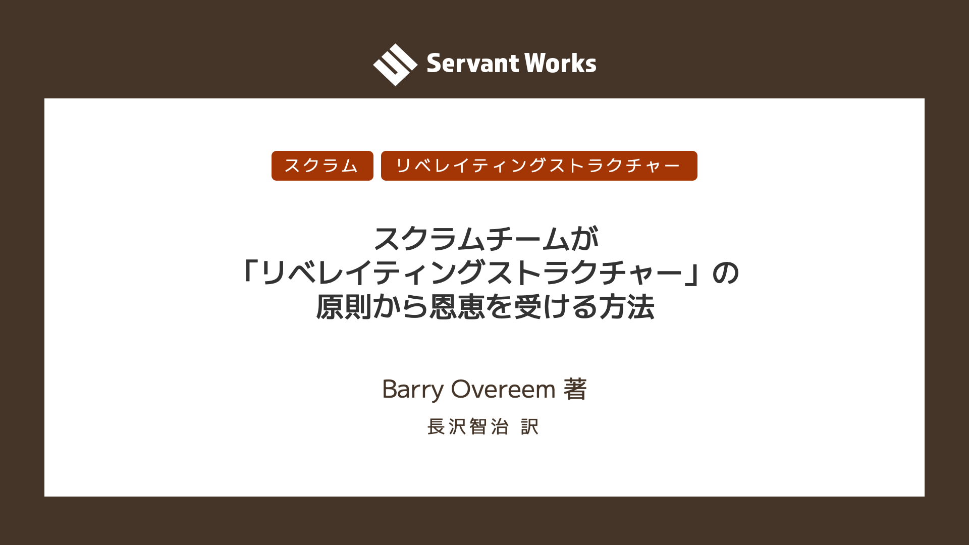 スクラムチームが「リベレイティングストラクチャー」の原則から恩恵を