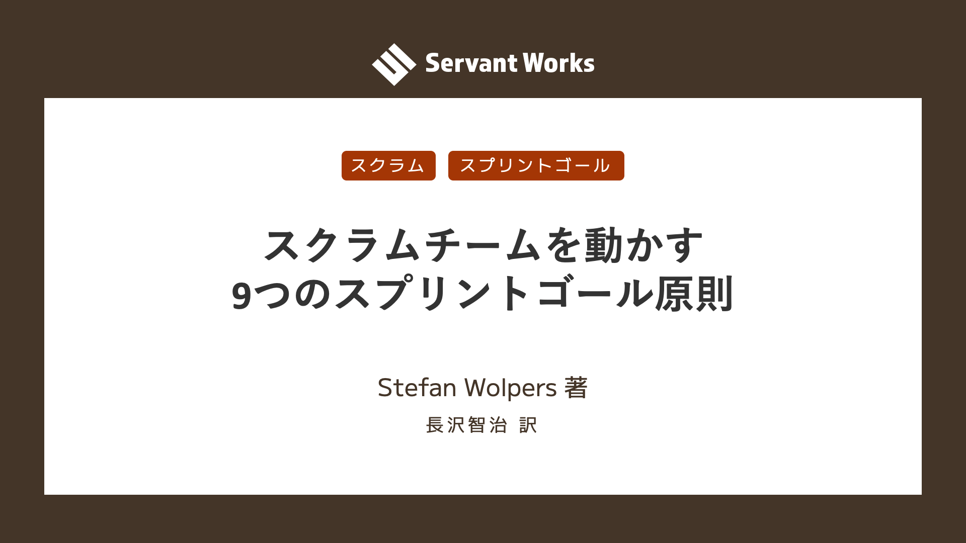 スクラムチームを動かす9つのスプリントゴール原則 | サーバント 