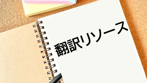 翻訳したリソース