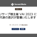 ベリサーブ様主催 VAI 2023 にて代表の長沢が登壇いたします