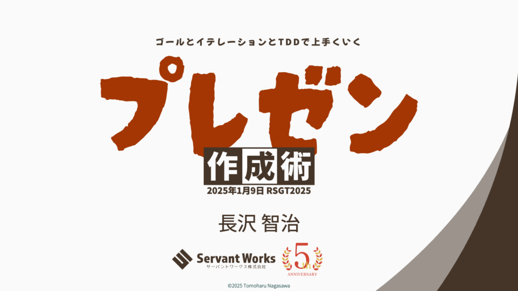 《ゴールとイテレーションとTDDで上手くいくプレゼン作成術》