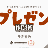 《ゴールとイテレーションとTDDで上手くいくプレゼン作成術》