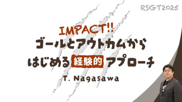 IMPACT!! ゴールとアウトカムからはじめる経験的アプローチ #RSGT2025