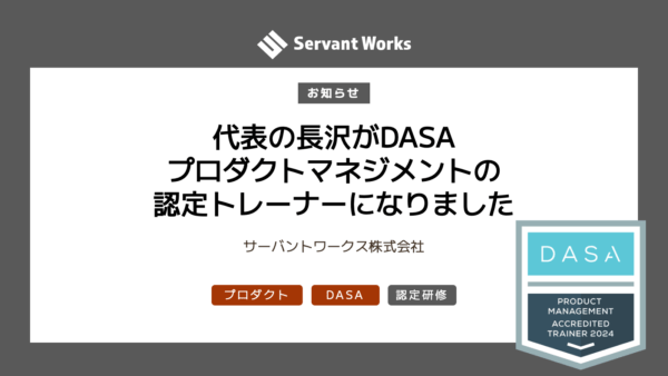 代表の長沢がDASAプロダクトマネジメントの認定トレーナーになりました