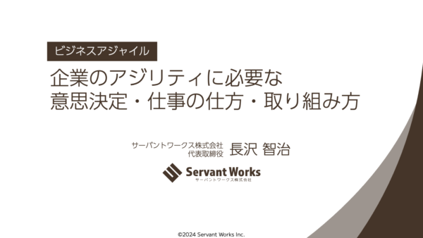 ビジネス・アジャイル: 企業のアジリティに必要な意思決定・仕事の仕方・取り組み方