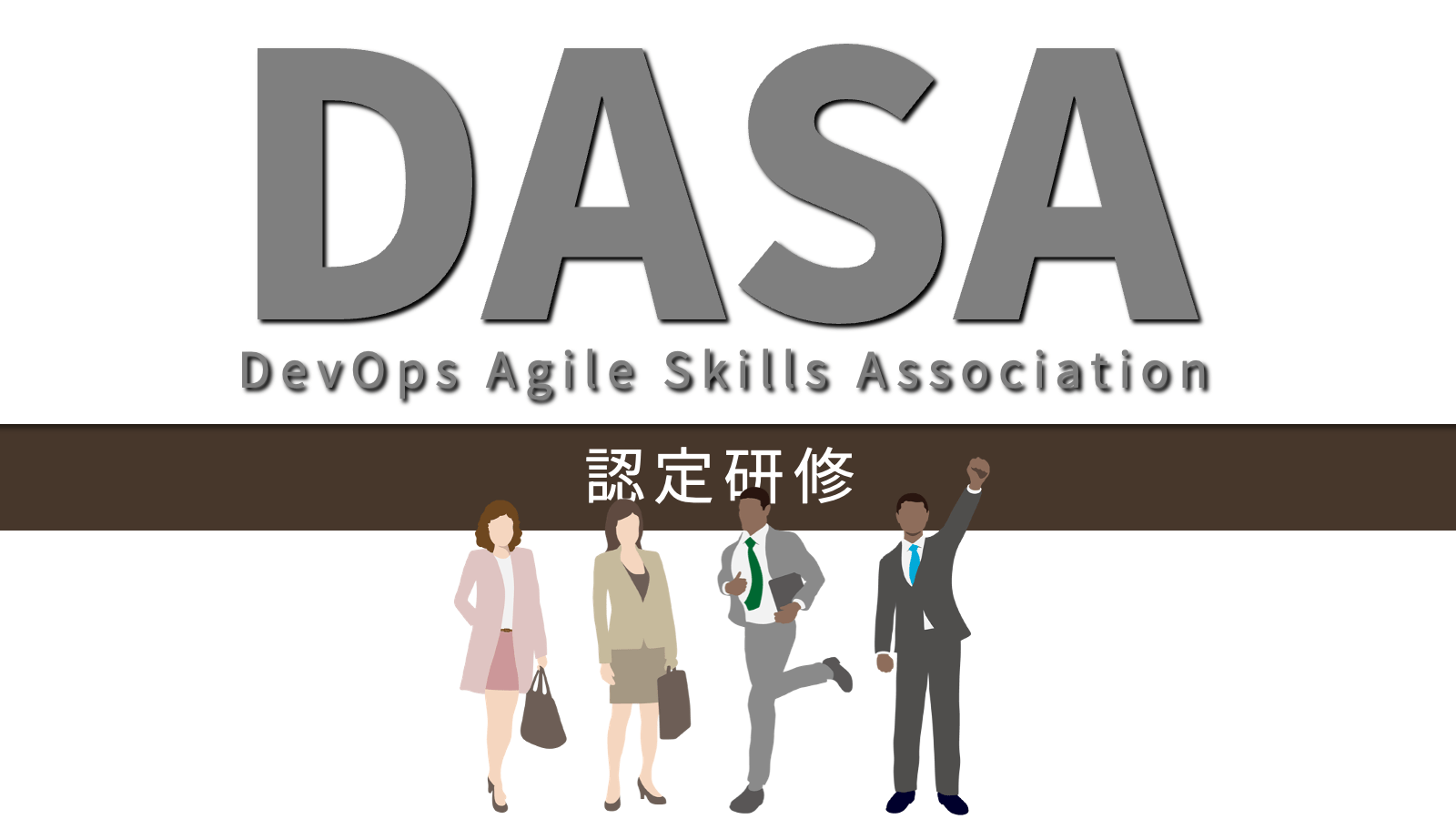 DASA認定研修