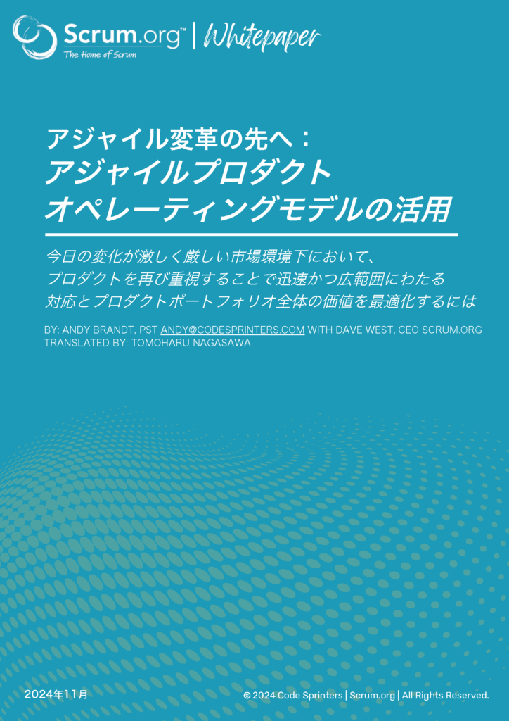 アジャイル変革の先へ：
アジャイルプロダクト
オペレーティングモデルの活用