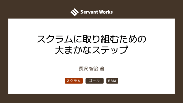 スクラムに取り組むための大まかなステップ