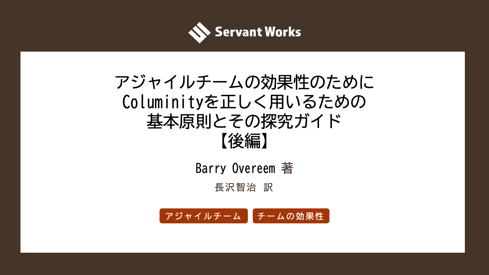 アジャイルチームの効果性のための基本原則とその探究ガイド（Columinity活用）【後編】 | サーバントワークス株式会社