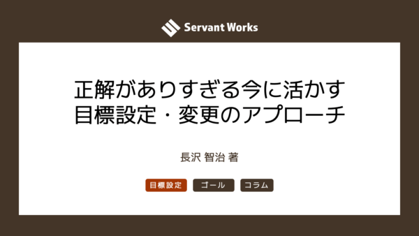 正解がありすぎる今に活かす目標設定と目標変更