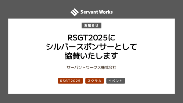 RSGT2025にシルバースポンサーとして協賛いたします