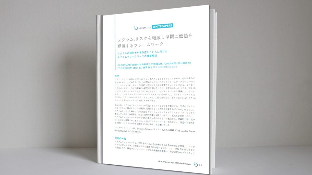 スクラム：リスクを軽減し早期に価値を提供するフレームワーク