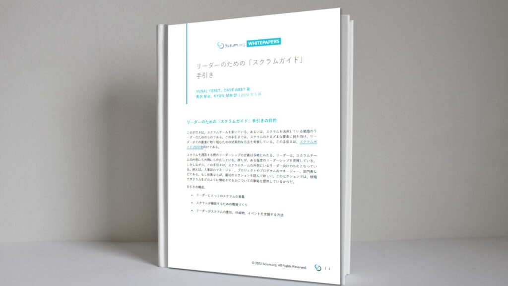 リーダーのための「スクラムガイド」手引き