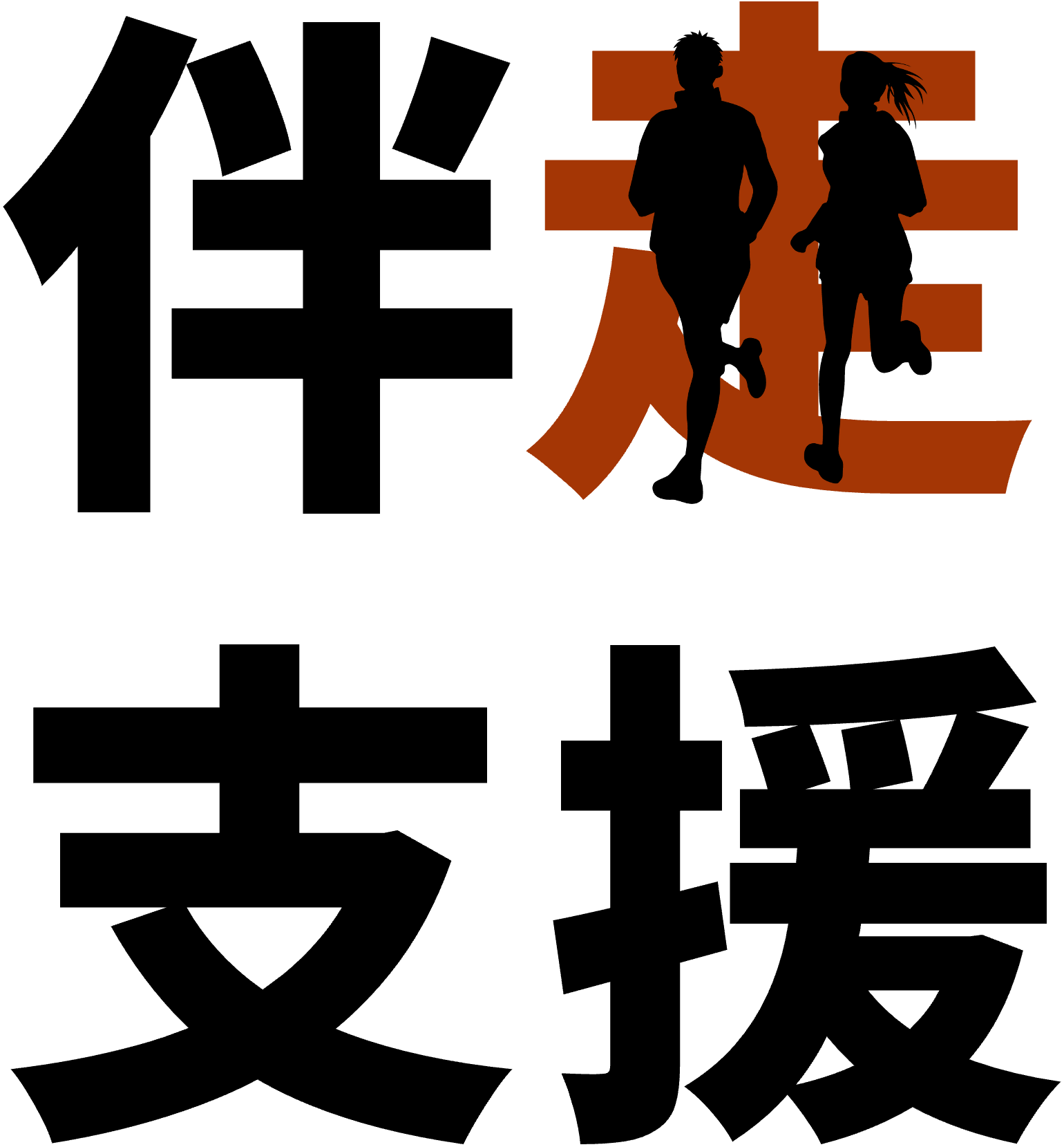 サーバントワークスの伴走支援