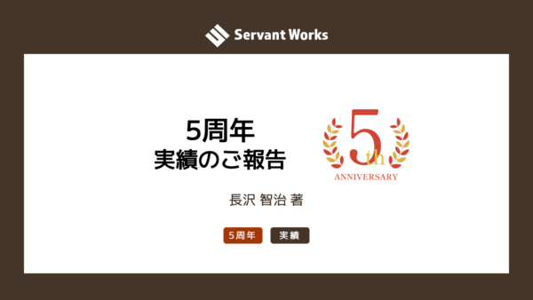 【5周年】実績のご報告